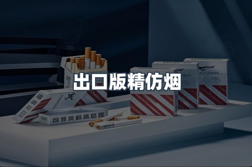 出口版精仿烟